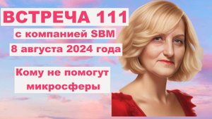 Встреча 111 с компанией SBM от 8 08 24. Кому изделия с микросферами "АРТРЕЙД" могут не помочь.