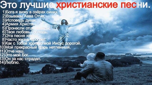 Это лучшие христианские песни.(Mix.)/-(христианские песни)
