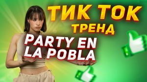 ТИК ТОК тренд | Party en la Pobla