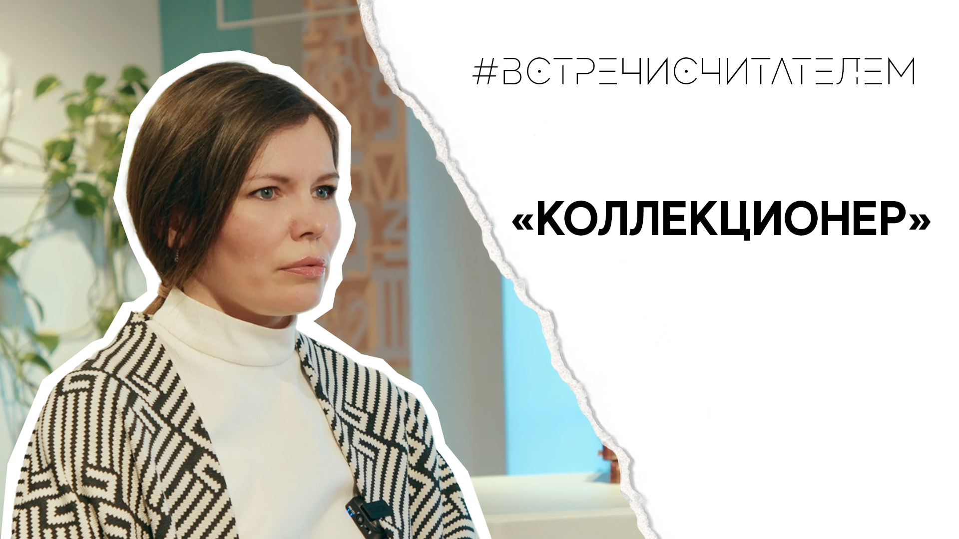 Книга для труда душевного | #встречисчитателем (2023)