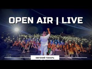 Open Air | LIVE | Ведущий Евгений Токарь