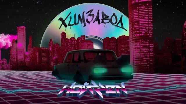 Hotzzen - Химзавод | 8D | ОБЪЁМНЫЙ ЗВУК смотреть онлайн