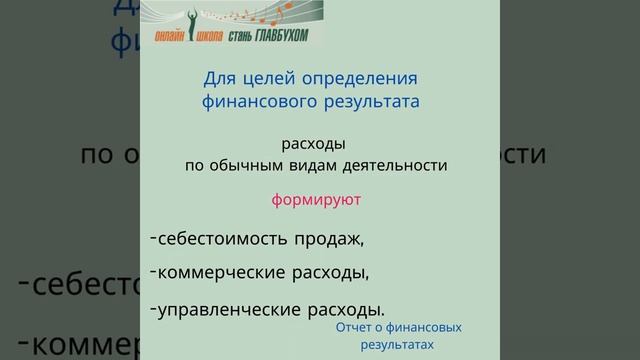 Расходы в бухгалтерском учете. Введение 5б. Курсы для начинающих бухгалтеров. Бухучет для начинающи