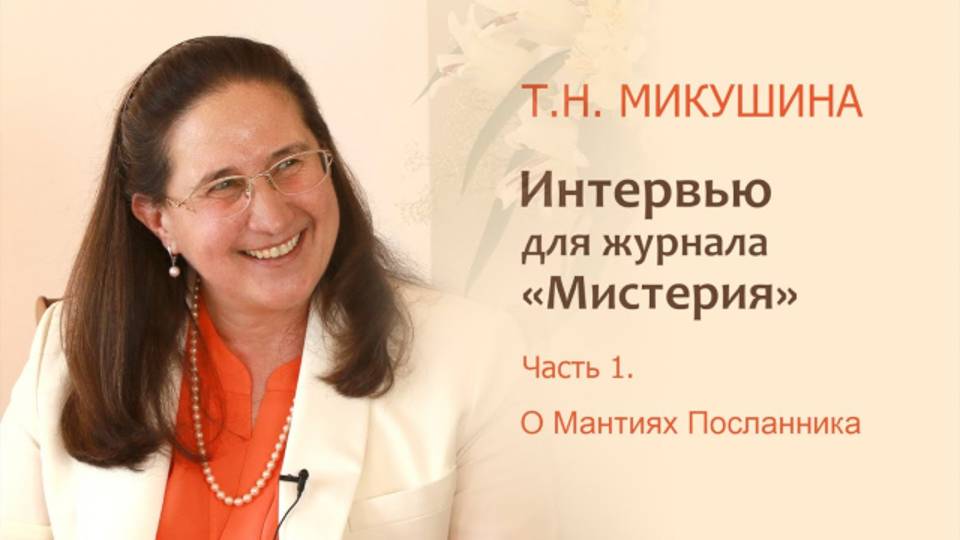 Т.Н Микушина. Интервью журналу «Мистерия». Рига. Часть 1.