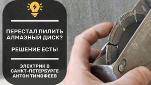 Алмазный диск не пилит? Показываю простое решение проблемы.