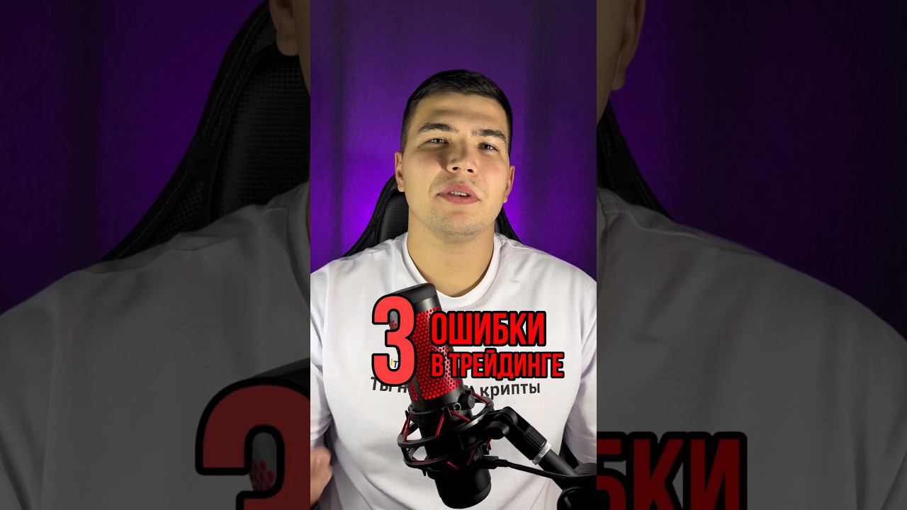 ХУДШИЕ ОШИБКИ В ТРЕЙДИНГЕ! Какие не назвал?) #трейдинг #заработок #крипта #стратегия #криптавалюта смотреть онлайн