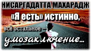 Мы всегда относимся к себе хорошо, но не всегда мудро. Нисаргадатта Махарадж #просветление