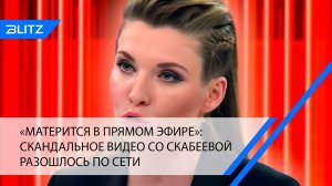 «Матерится в прямом эфире»: скандальное видео со Скабеевой разошлось по Сети