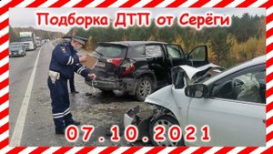 ДТП Подборка на видеорегистратор за 07 10 2021 Октябрь 2021