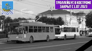 Костромской троллейбус (28.06.2023) - Прощание