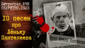 ЛЕНЬКА ПАНТЕЛЕЕВ. 10 ХИТОВ О КОРОЛЕ НАЛЕТЧИКОВ ПОЮТ ЗВЕЗДЫ ШАНСОНА