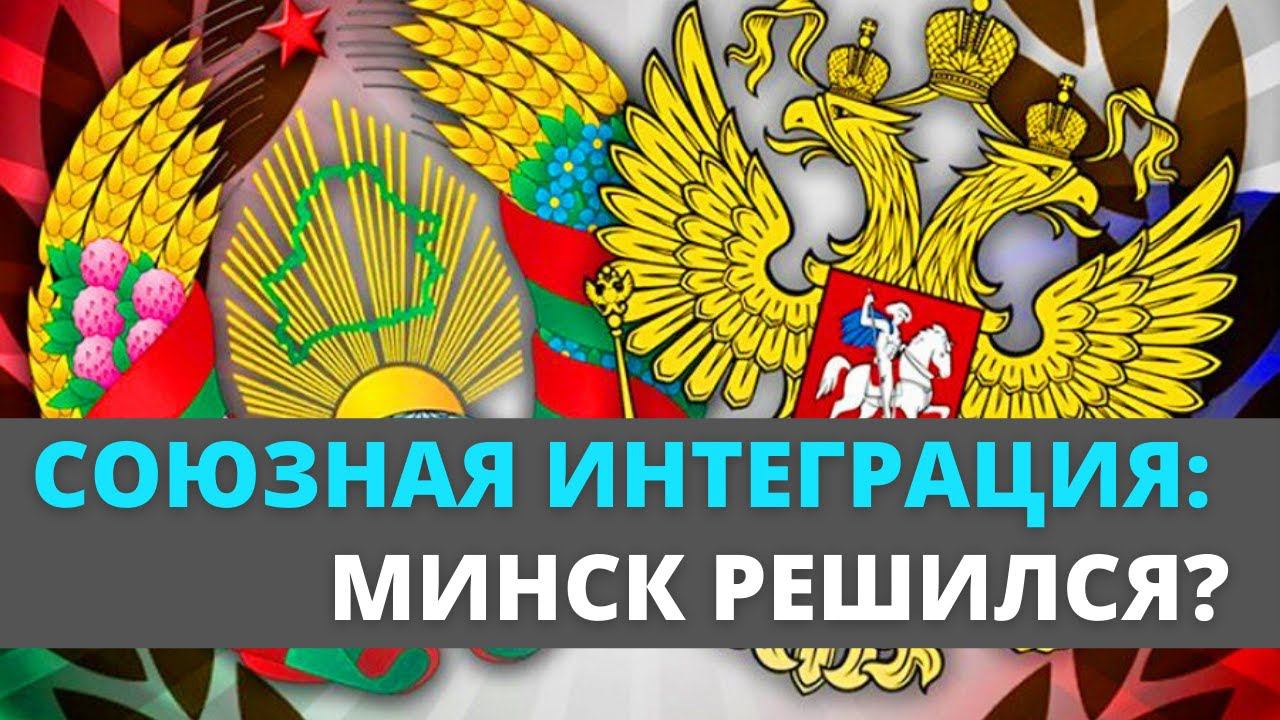 Тема: новый этап интеграции с Белоруссией. 28 интеграционных программ и миграционный кризис