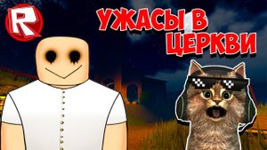 САМАЯ СТРАШНАЯ ИГРА В РОБЛОКС! УЖАС В ЦЕРКВИ