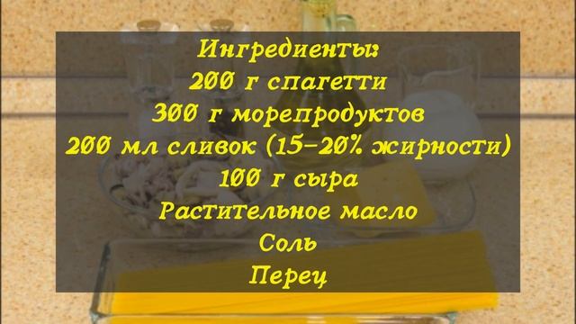 Лакомство с морскими сокровищами: Спагетти в роскошном сливочном соусе