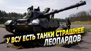 Новости с фронта - У ВСУ есть танки пострашнее Леопардов - Новости