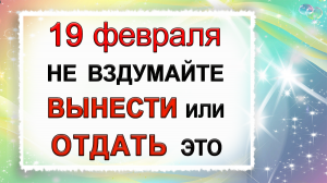 19 февраля Вукол - Телятник, что нельзя делать. Народные традиции и приметы.