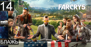 Прохождение Far Cry 5 — Часть 14_ Блажь (без комментариев)