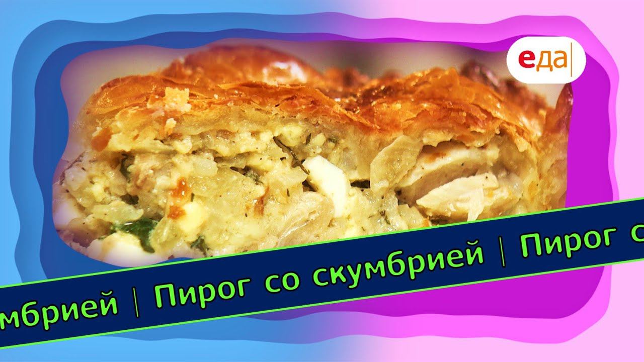 Пирог со скумбрией | Выпечка на пАру
