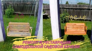 Реставрация качели.