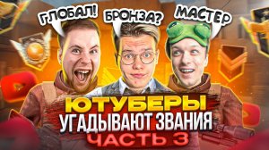 ЧАСТЬ 3! ЮТУБЕРЫ УГАДЫВАЮТ ВАШИ ЗВАНИЯ в STANDOFF 2! @Gentlemanyy @aboven @STANDOFF2