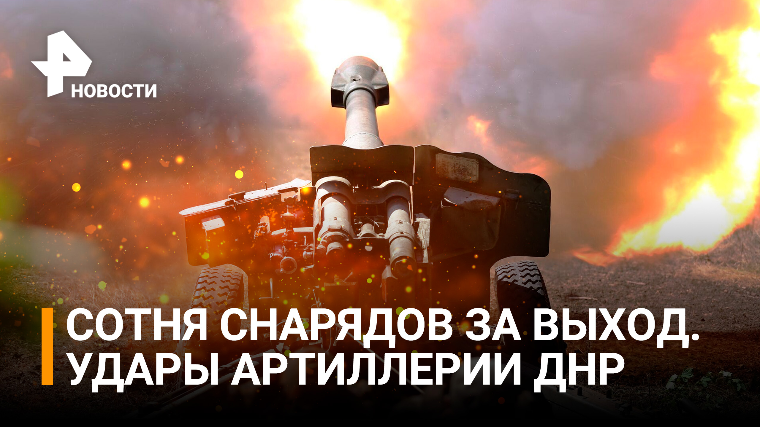 Артиллерия ДНР поддерживает рекордный темп, уничтожая отступающие силы ВСУ / РЕН Новости