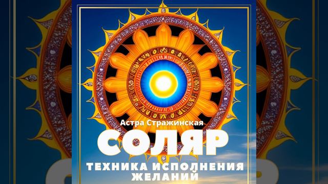 Соляр. Техника исполнения желаний. 12 дней после дня рождения, которые сделают весь год удачным.