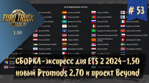 #53 ЭКСПРЕСС-сборка для ETS 2 | ETS 2 1.50.2.3s | руль Moza R5