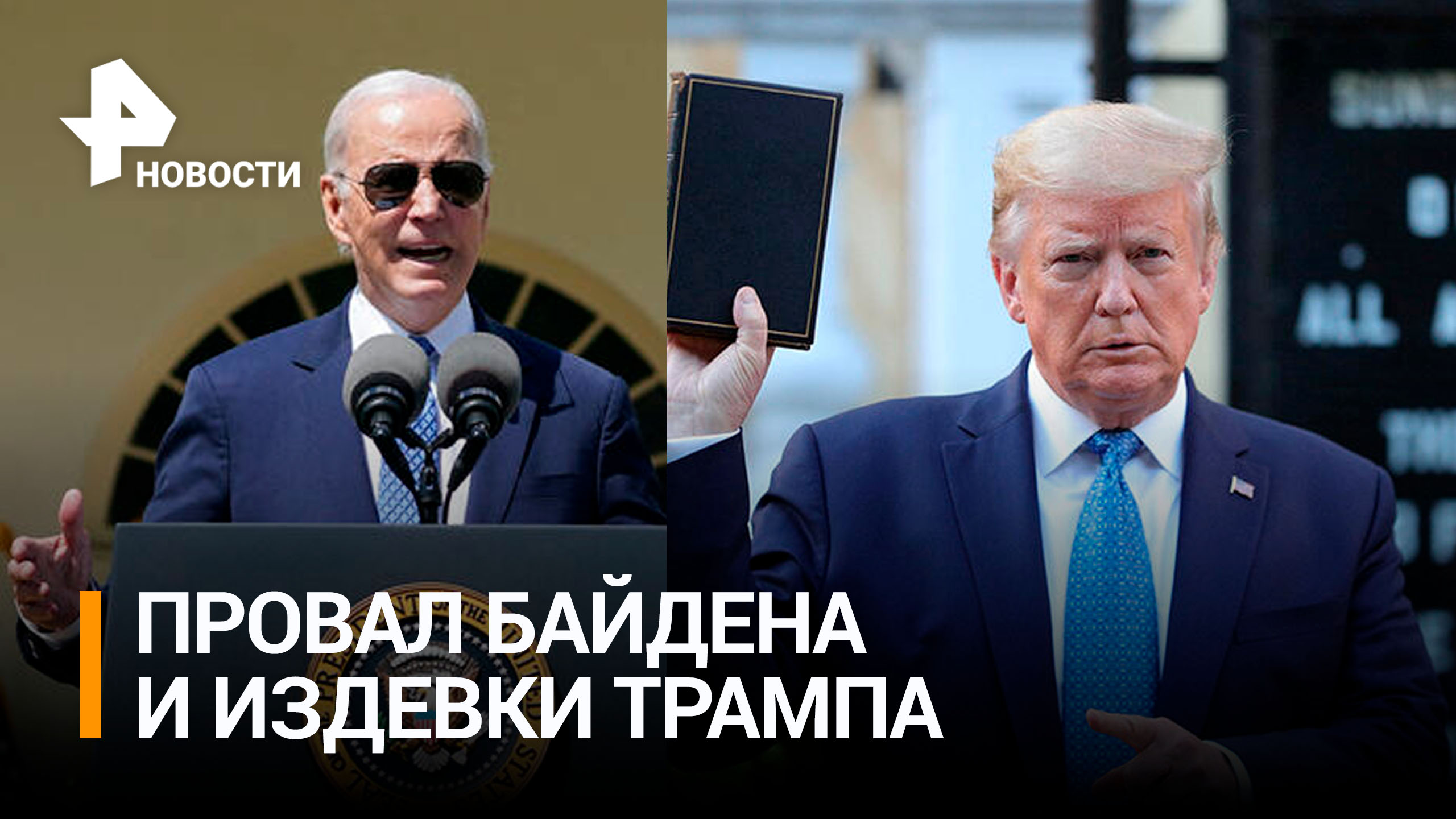 Выдвижение Байдена на второй президентский срок обернулось провалом и издевками Трампа / РЕН Новости