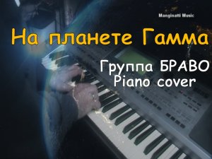 На планете гамма (музыка Евгений Хавтан). Группа Браво Piano cover