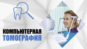 Компьютерная томография в стоматологии. Современный рентгеновский снимок.