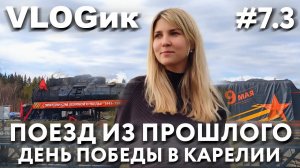 VLOGик#7.3 КАРЕЛИЯ. ДЕНЬ ПОБЕДЫ В СОРТАВАЛЕ. РЕТРОПОЕЗД С КВАДРОКОПТЕРА. БЕСПЛАТНЫЙ МУЗЕЙ СОРТАВАЛЫ