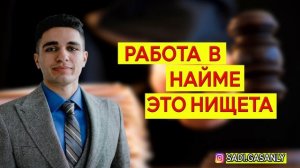 Работа в найме - это нищета. Современное рабство в России