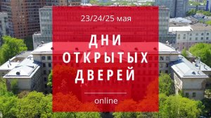 День Открытых Дверей Online 23 мая 2020