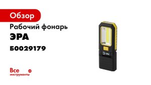 Обзор фонаря ЭРА Практик RB 704
