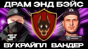 Джамп-ап Драм Энд Бейс 2024. Выпуск 4 (DJ Set by Wu Cryple & MC Oneder)