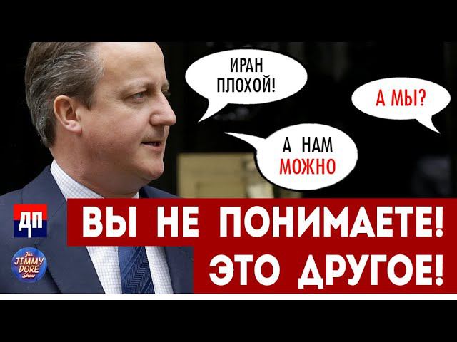 Дэвид Кэмерон проявил ИСТОРИЧЕСКОЕ Самообладание, осуждая Иран! | Димми Дор