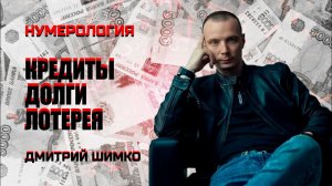 ДЕНЬГИ И ДОЛГИ В ГОРОСКОПЕ / ДМИТРИЙ ШИМКО