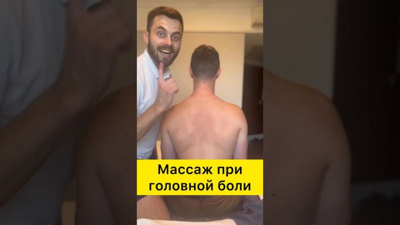 ✅ МАССАЖ ПРИ ГОЛОВНОЙ БОЛИ, в течение 1.5минКАК ЧАСТО У ВАС БОЛИТ ГОЛОВА? #массаж #массаж shorts