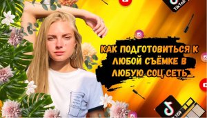 Как подготовиться к съемке в любую соцсеть