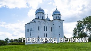 Великий Новгород 1 серия