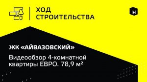 ЖК “Айвазовский”|Обзор ЕВРО 4-комнатной квартиры 78,9 м²| “Неометрия”