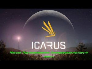 Icarus\Икарус\Миссия "Под напряжением: Сканирование \Кооп\#2