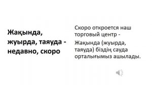 Казахский язык для всех! НУЖНЫЕ СЛОВА НА КАЗАХСКОМ, 4 часть