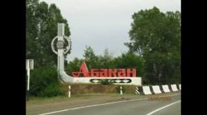 Город Абакан