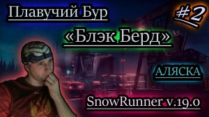 SNOWRUNNER v19.0 ✔ БЛЭК БЕРД ✔ ПЛАВУЧИЙ БУР