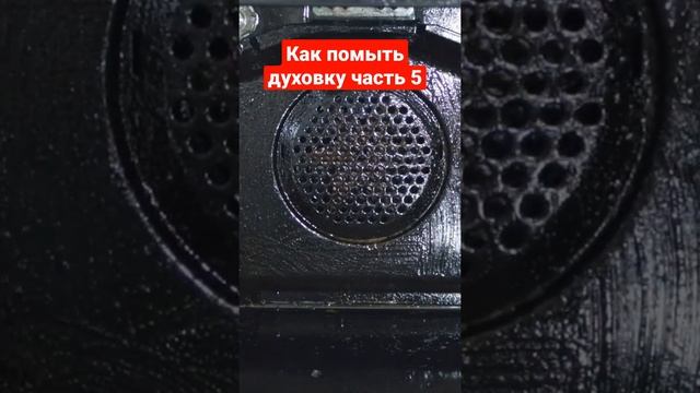 Как помыть духовку часть 5