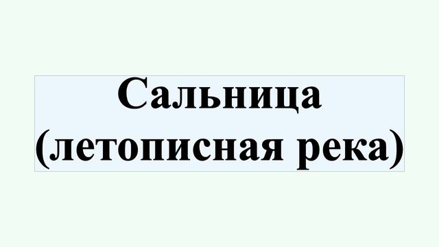 Сальница (летописная река)