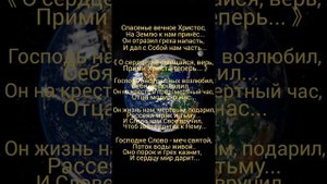 "Спасенье вечное Христос, на Землю к нам принёс"...(фонограмма).