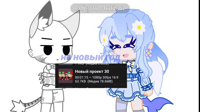 Причина почему не было поздравление на новый год{Lizabu} //meme//Gacha club смотреть онлайн