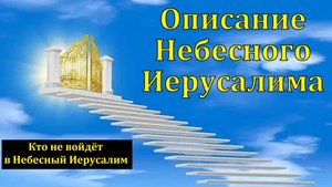 "Новый Небесный Иерусалим". Я. Я. Янц. МСЦ ЕХБ